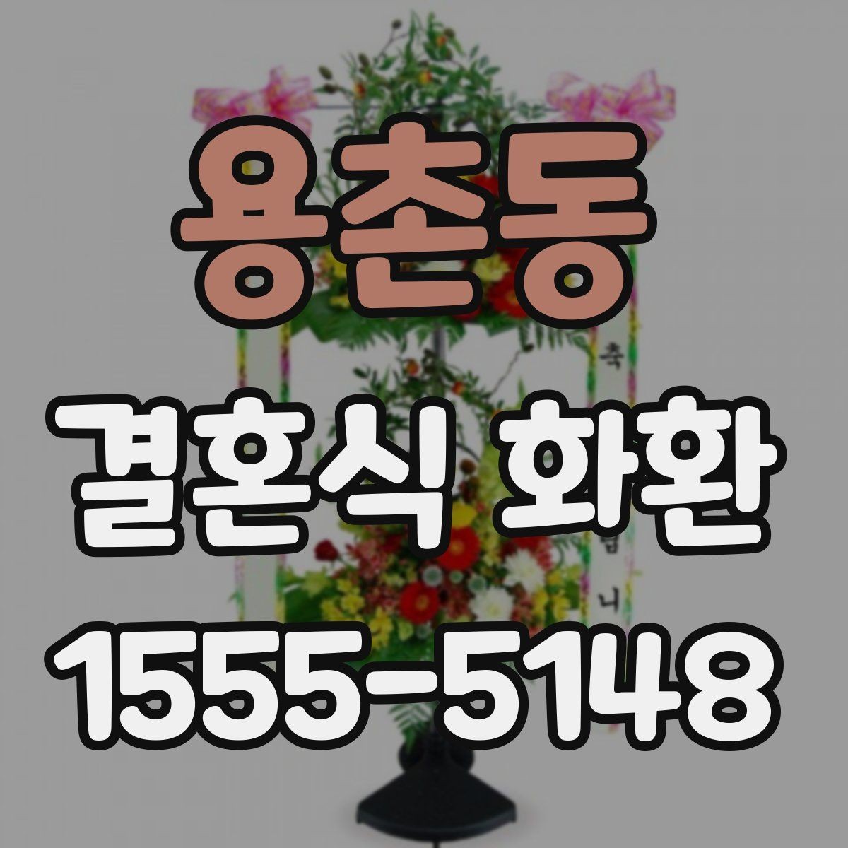 용촌동 결혼식 화환 배달 주소를 적을 때 실수하지 않는 법