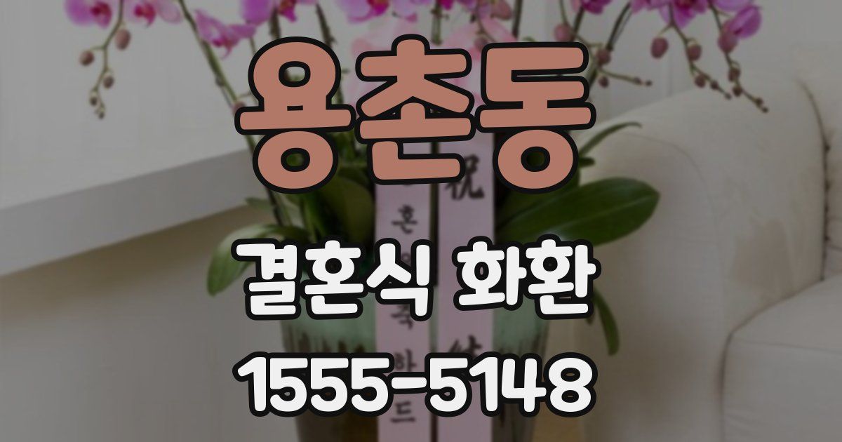 용촌동 결혼식 화환