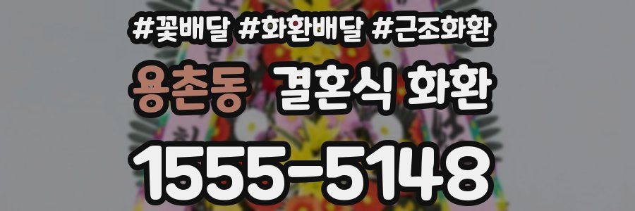 용촌동 결혼식 화환