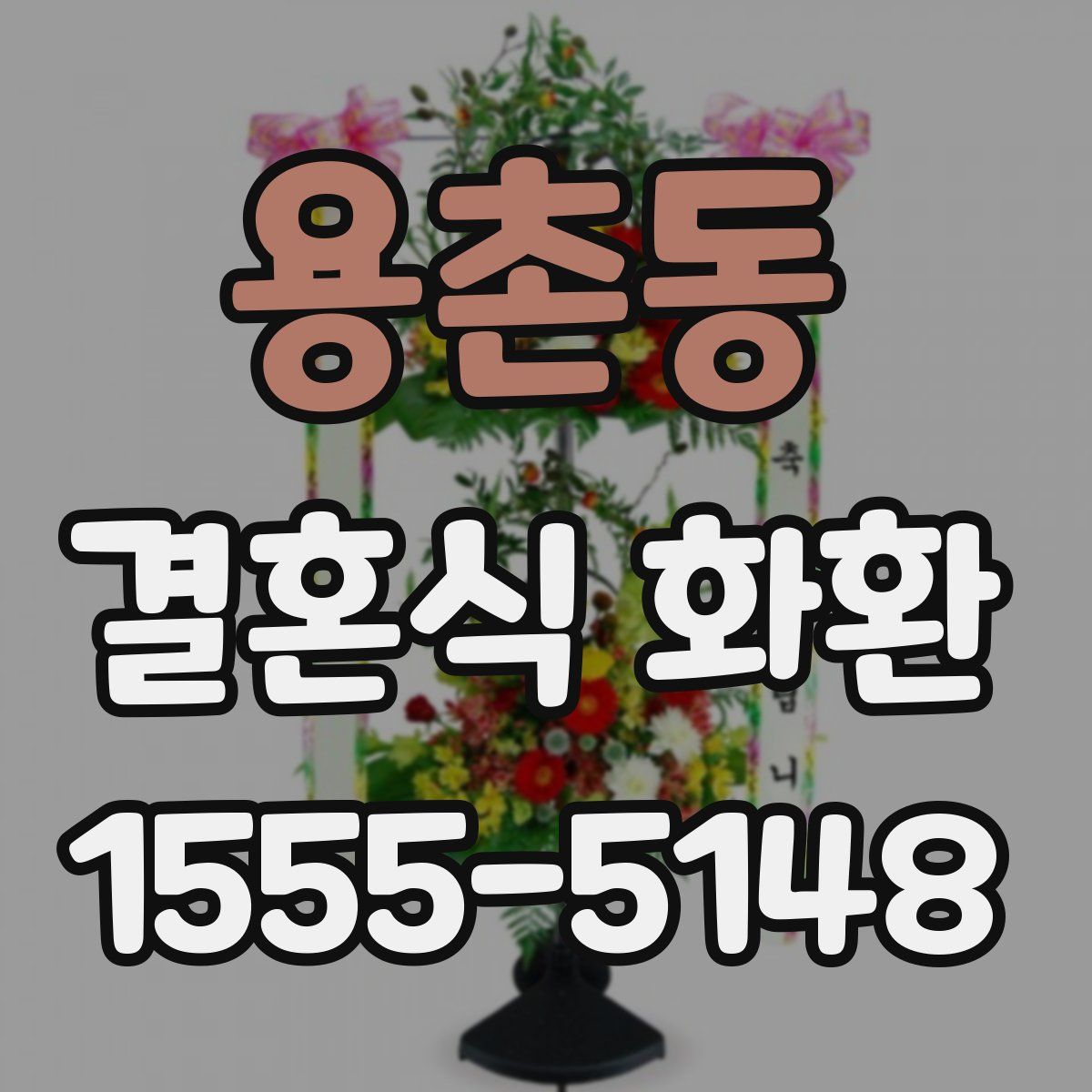 용촌동 결혼식 화환
