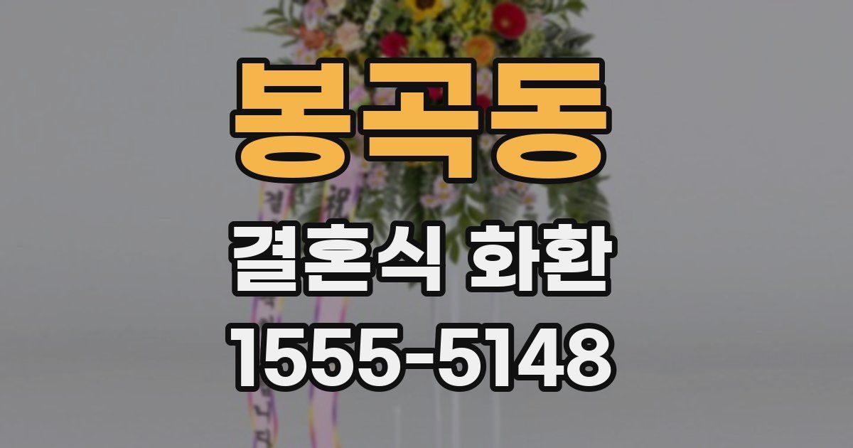 봉곡동 결혼식 화환