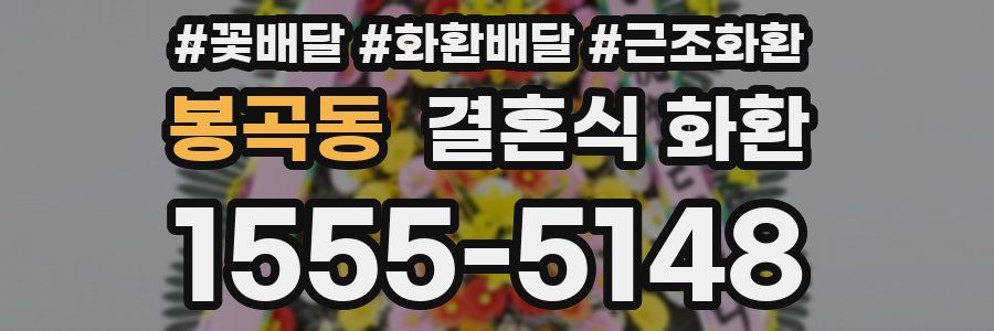 봉곡동 결혼식 화환