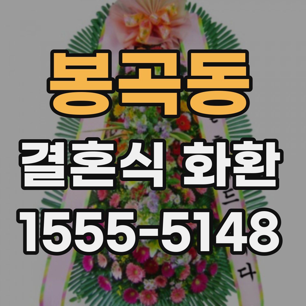 봉곡동 결혼식 화환