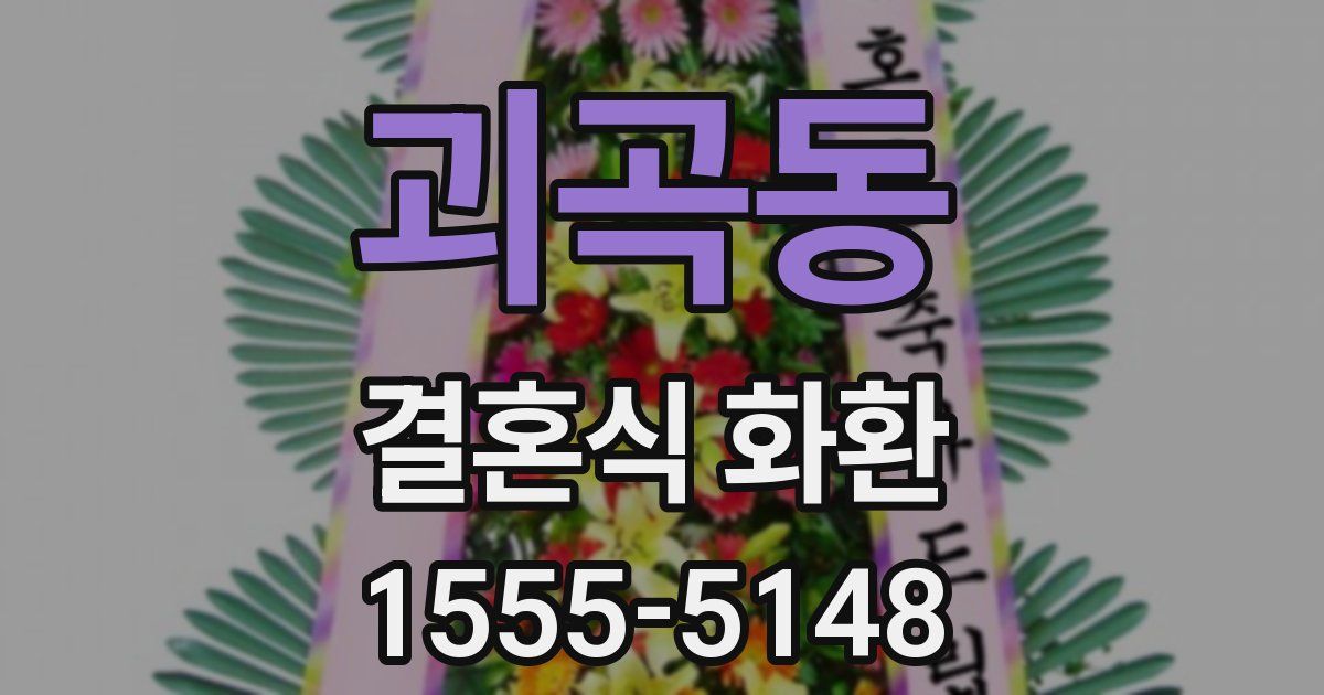 괴곡동 결혼식 화환