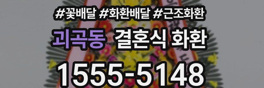 괴곡동 결혼식 화환
