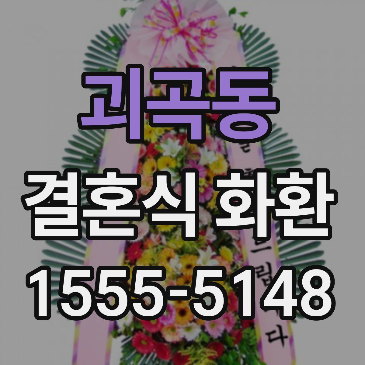 괴곡동 결혼식 화환
