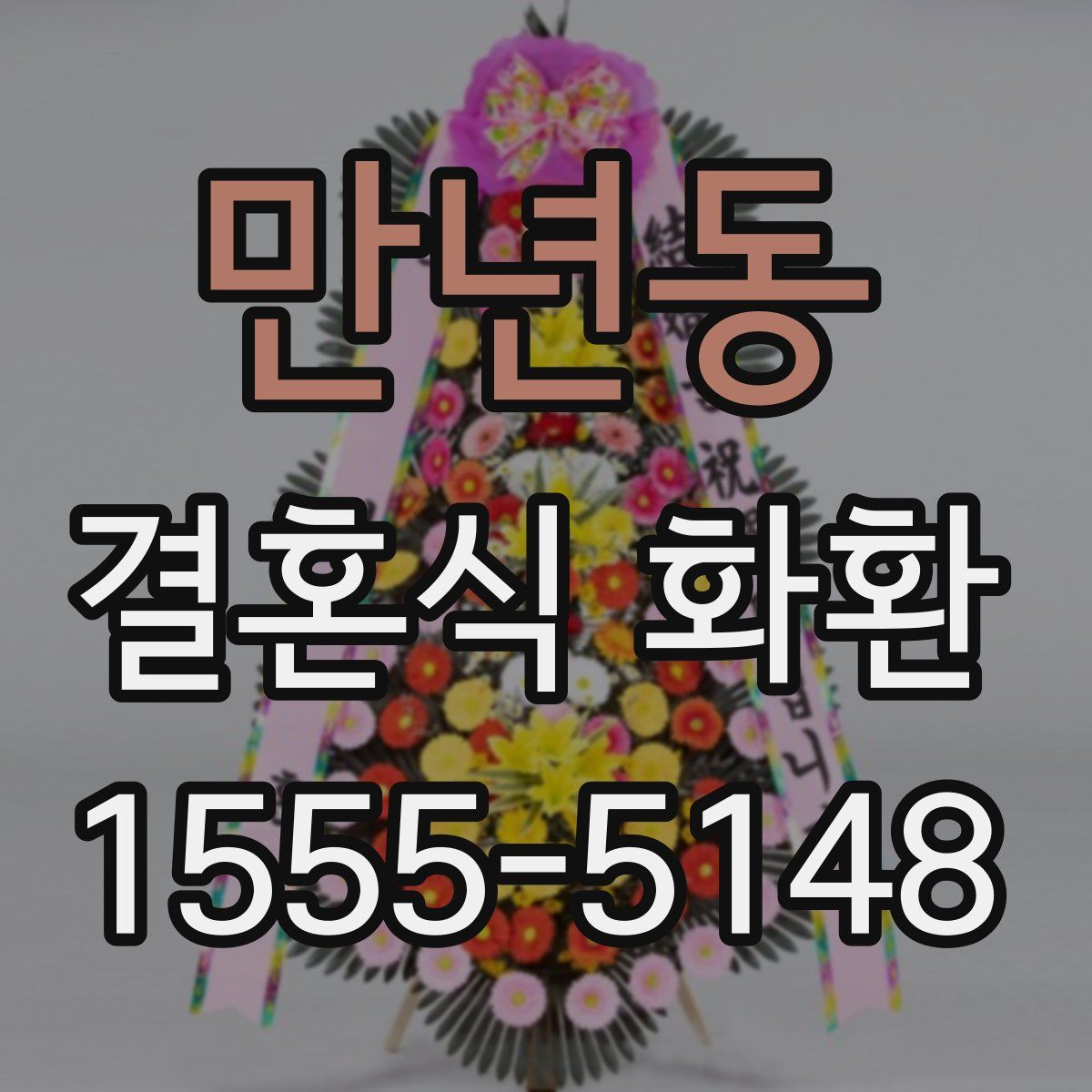 만년동 결혼식 화환