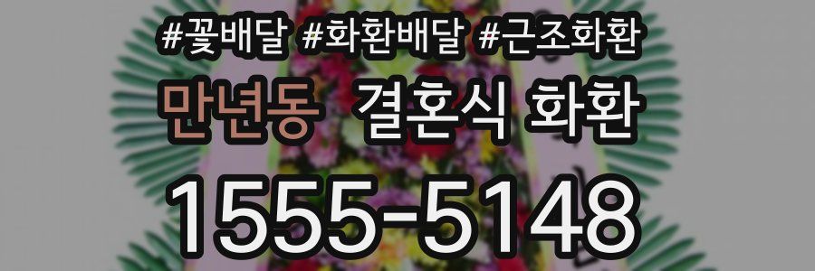 만년동 결혼식 화환