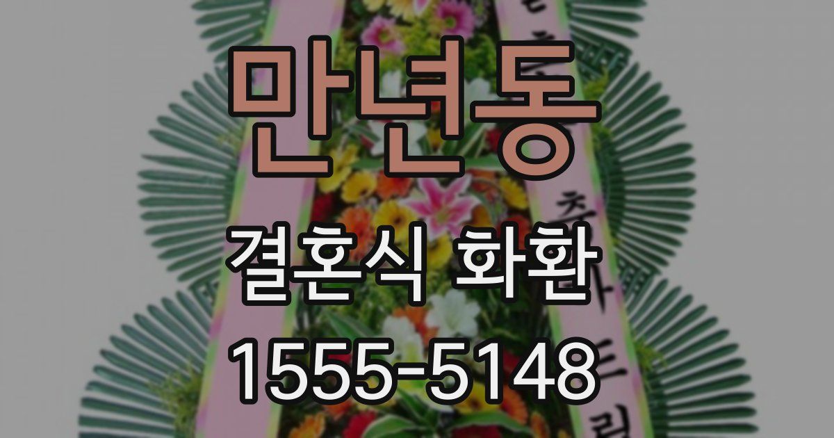 만년동 결혼식 화환