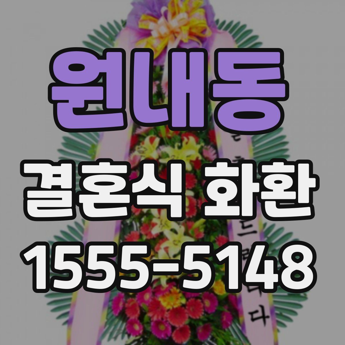 원내동 결혼식 화환 리본 문구는 어떻게 쓰면 좋을까