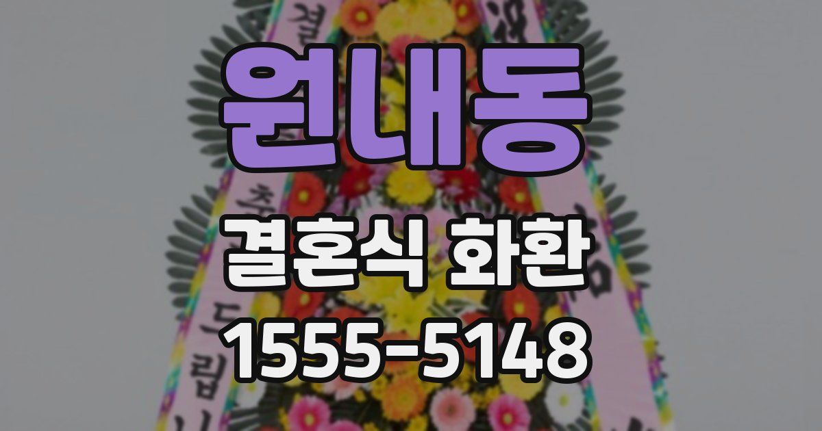 원내동 결혼식 화환