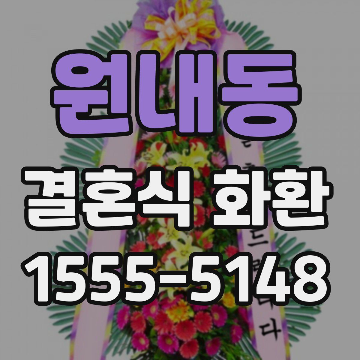 원내동 결혼식 화환