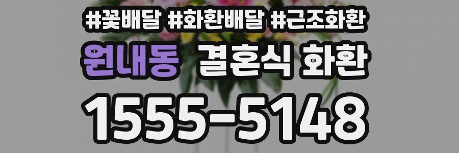 원내동 결혼식 화환