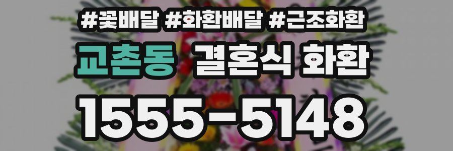 교촌동 결혼식 화환