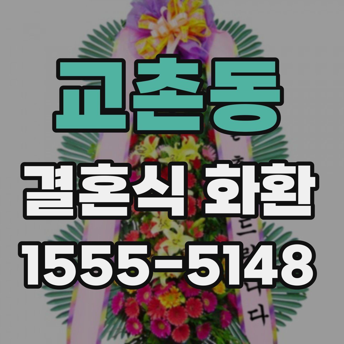교촌동 결혼식 화환