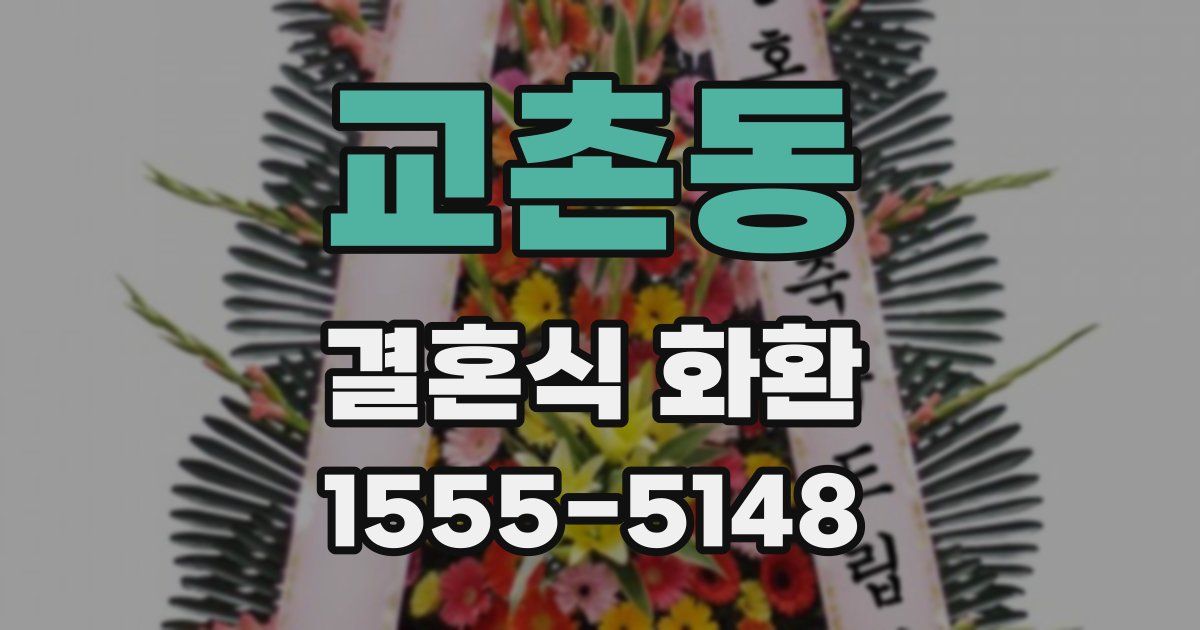 교촌동 결혼식 화환