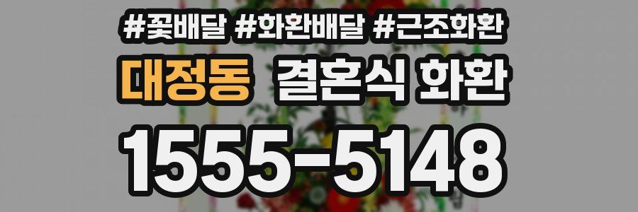 대정동 결혼식 화환