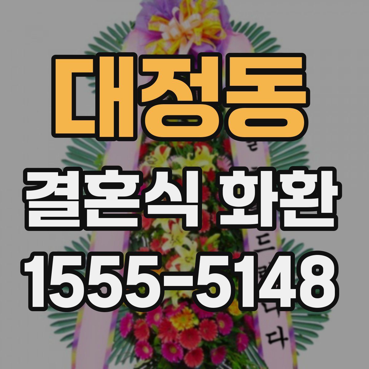 대정동 결혼식 화환