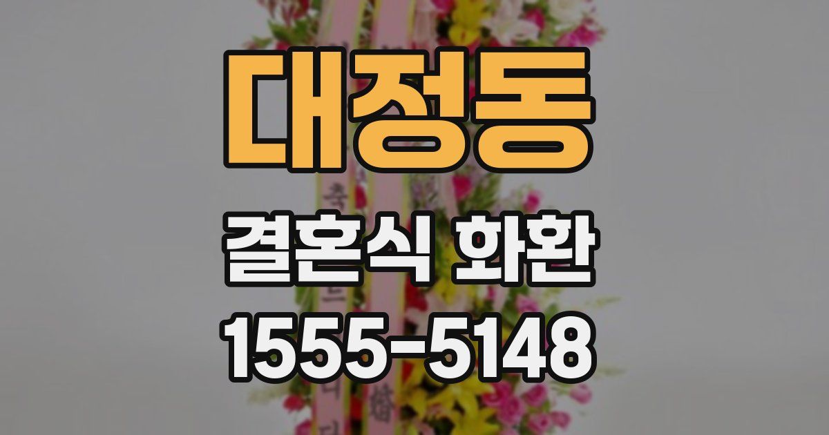 대정동 결혼식 화환
