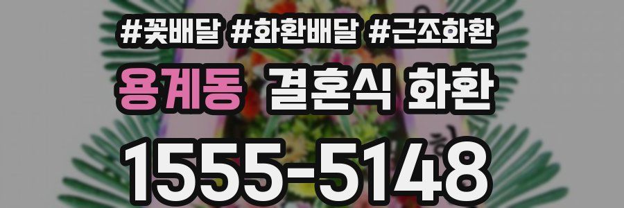 용계동 결혼식 화환