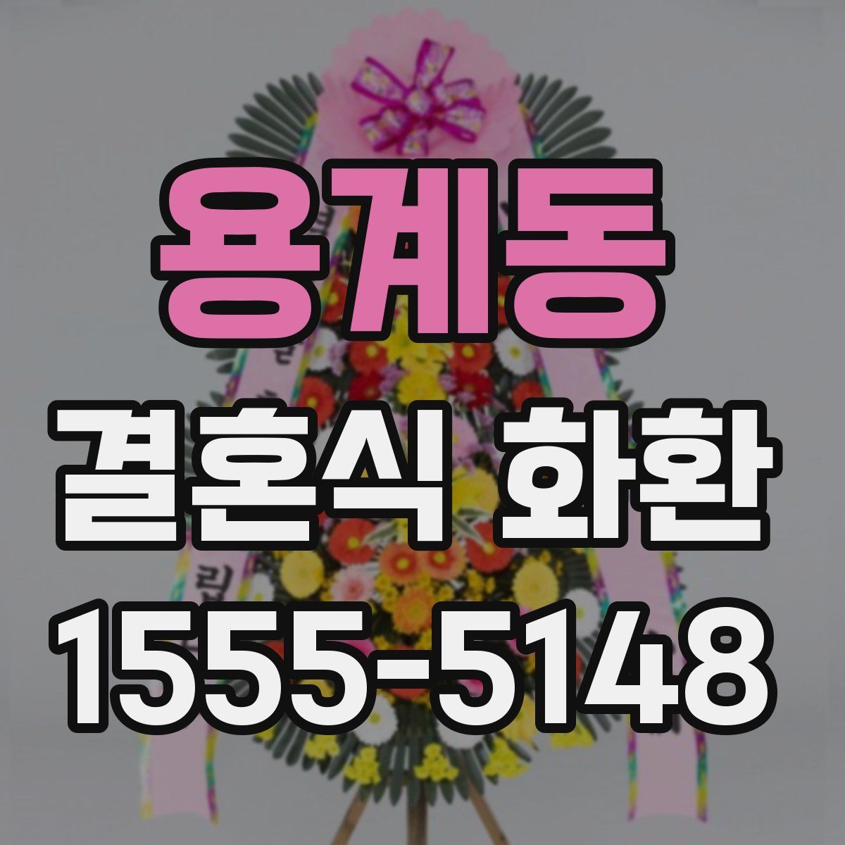 용계동 결혼식 화환