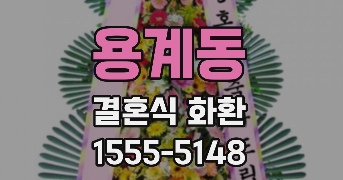 용계동 결혼식 화환
