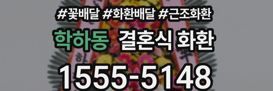 학하동 결혼식 화환