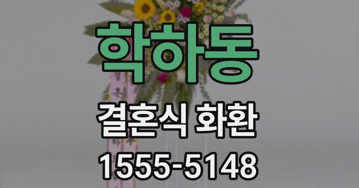 학하동 결혼식 화환