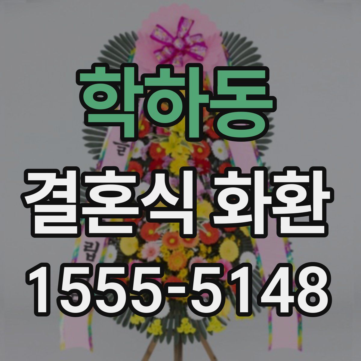 학하동 결혼식 화환