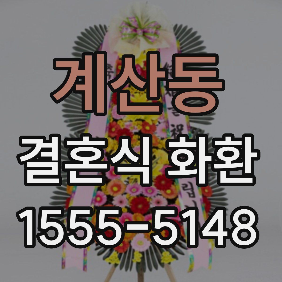 계산동 결혼식 화환 처음부터 끝까지 준비 흐름 이해하기