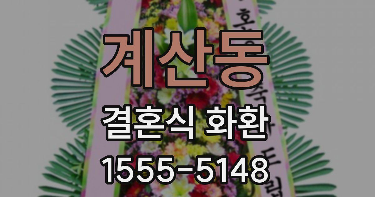 계산동 결혼식 화환