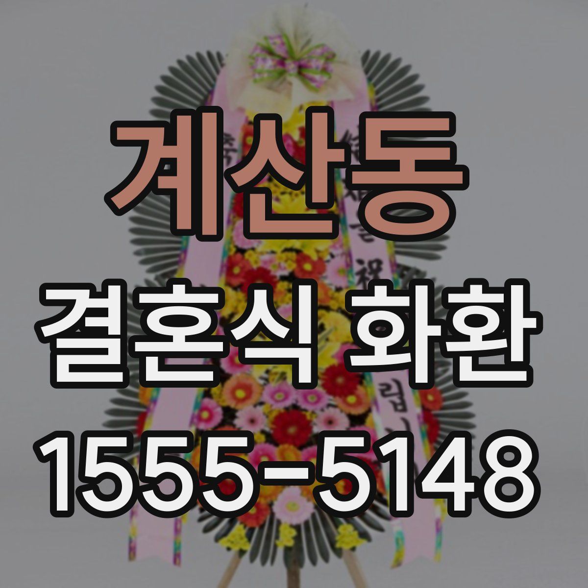 계산동 결혼식 화환
