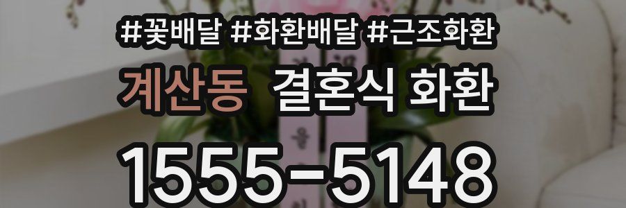계산동 결혼식 화환