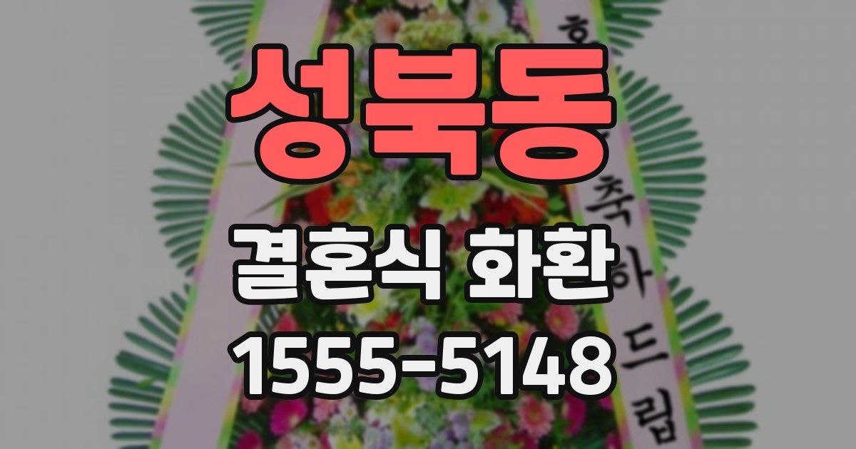 성북동 결혼식 화환