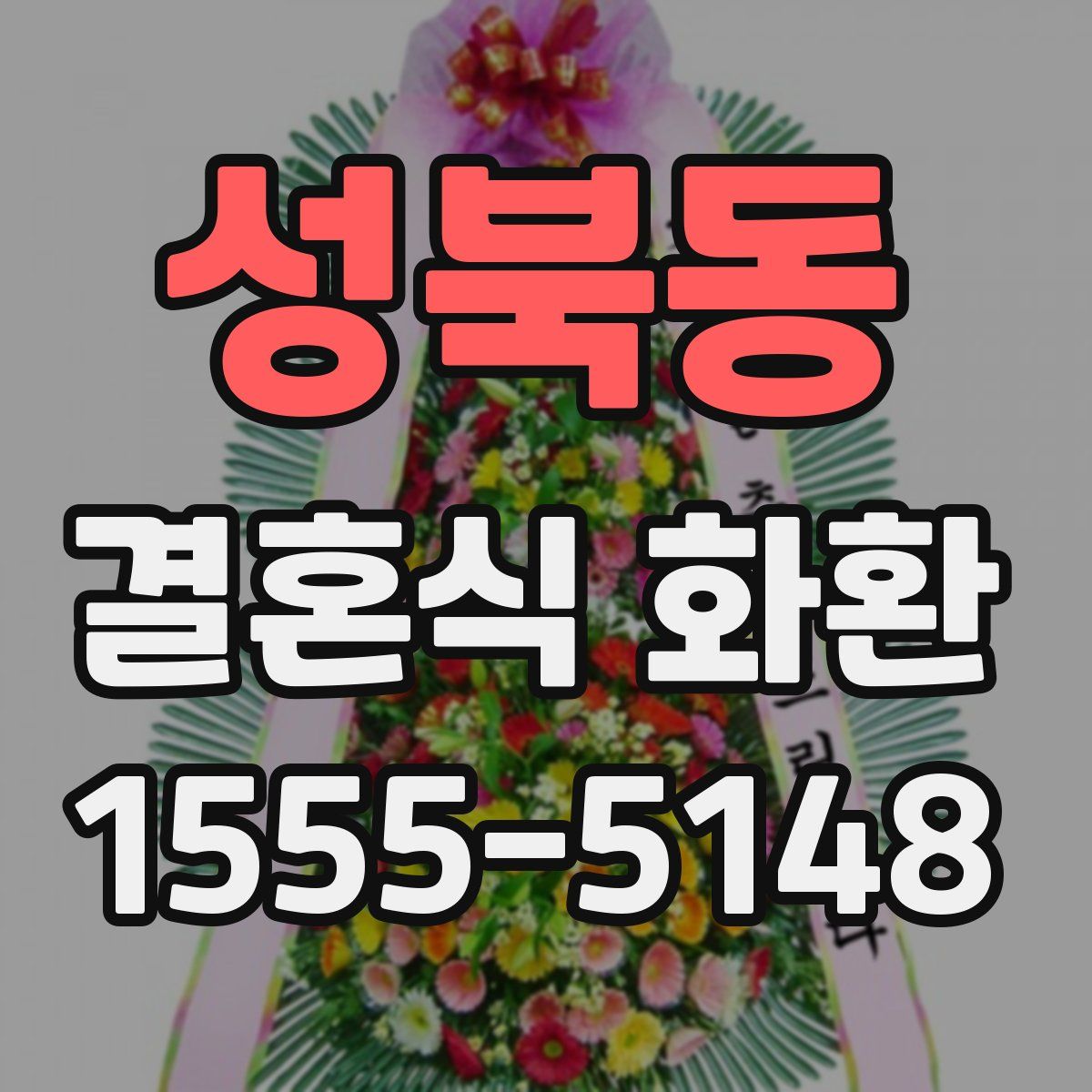 성북동 결혼식 화환