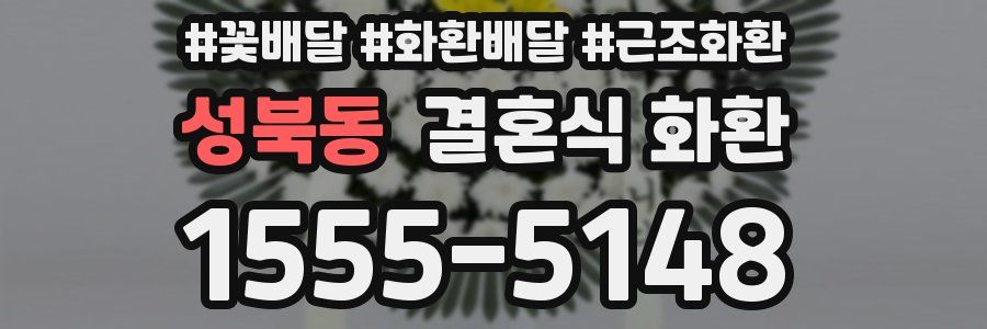 성북동 결혼식 화환