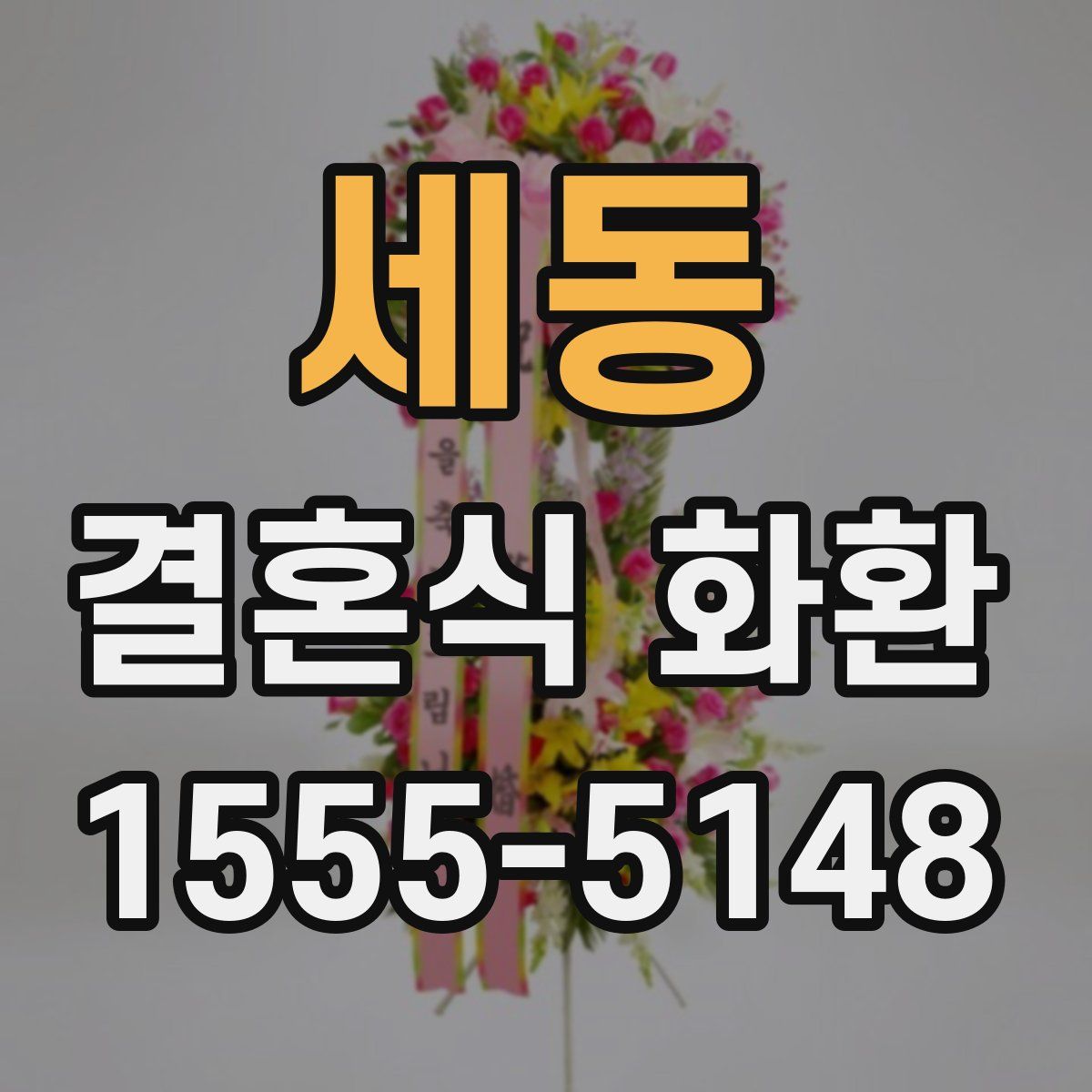 세동 결혼식 화환