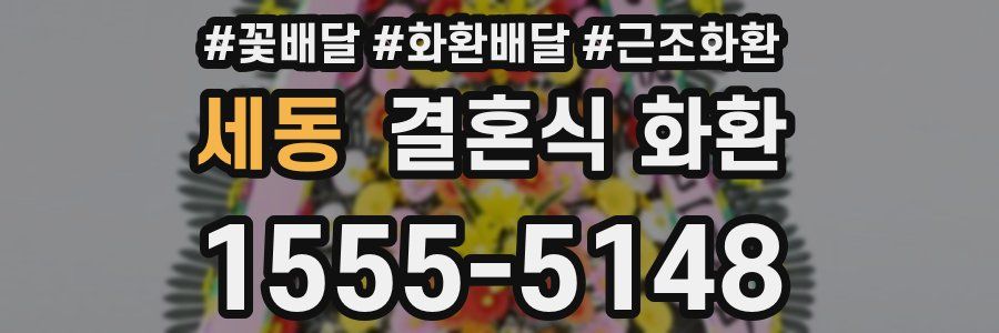 세동 결혼식 화환