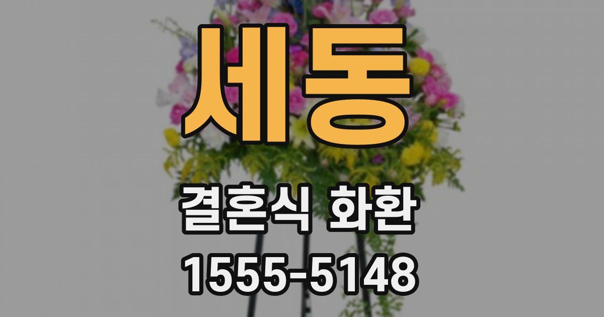세동 결혼식 화환
