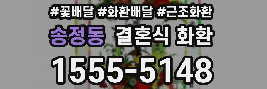 송정동 결혼식 화환