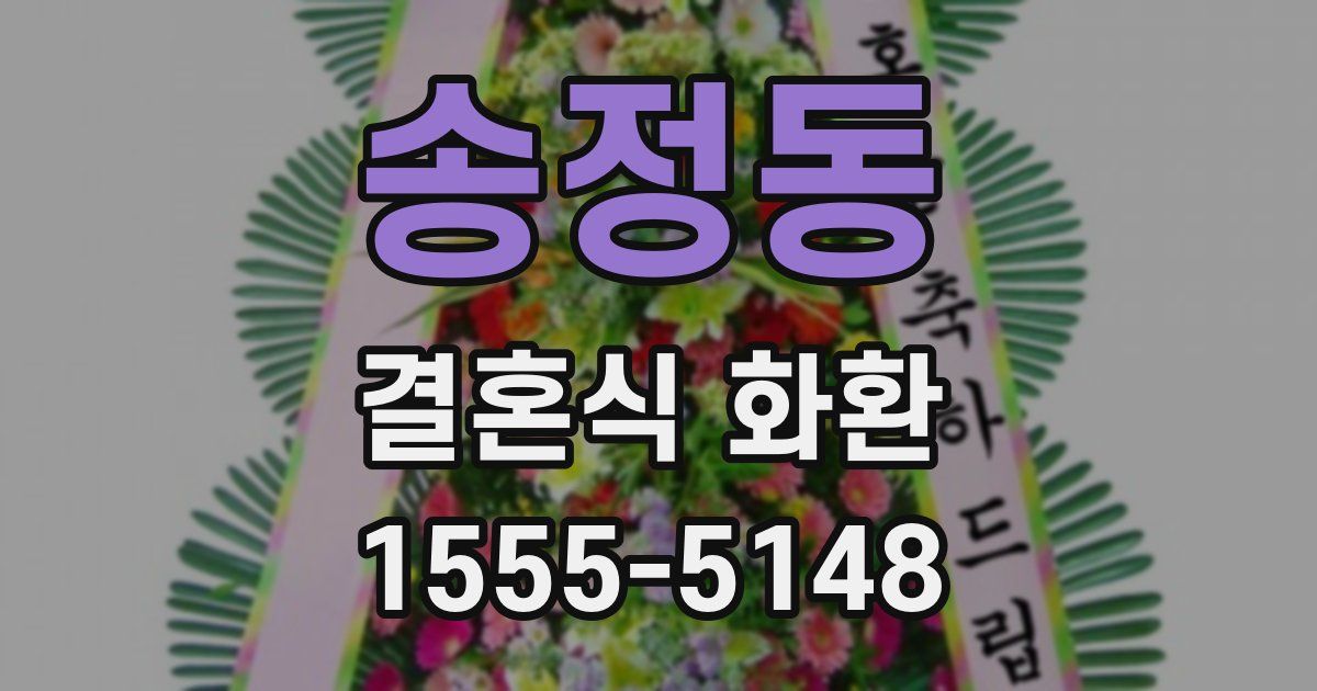 송정동 결혼식 화환