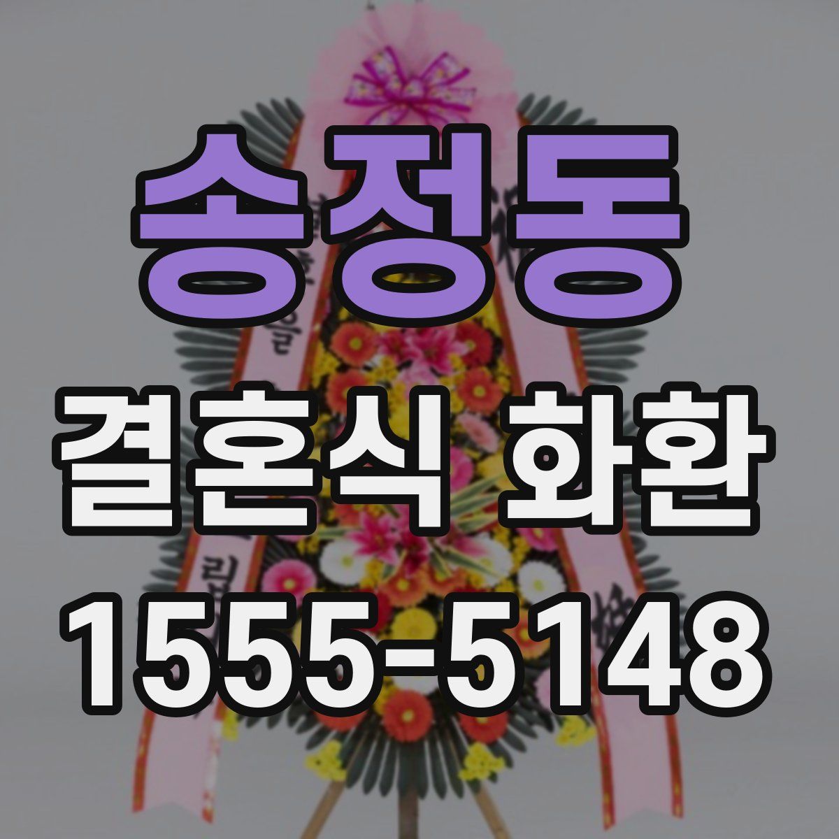 송정동 결혼식 화환