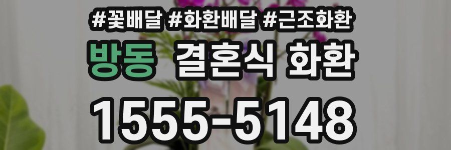 방동 결혼식 화환