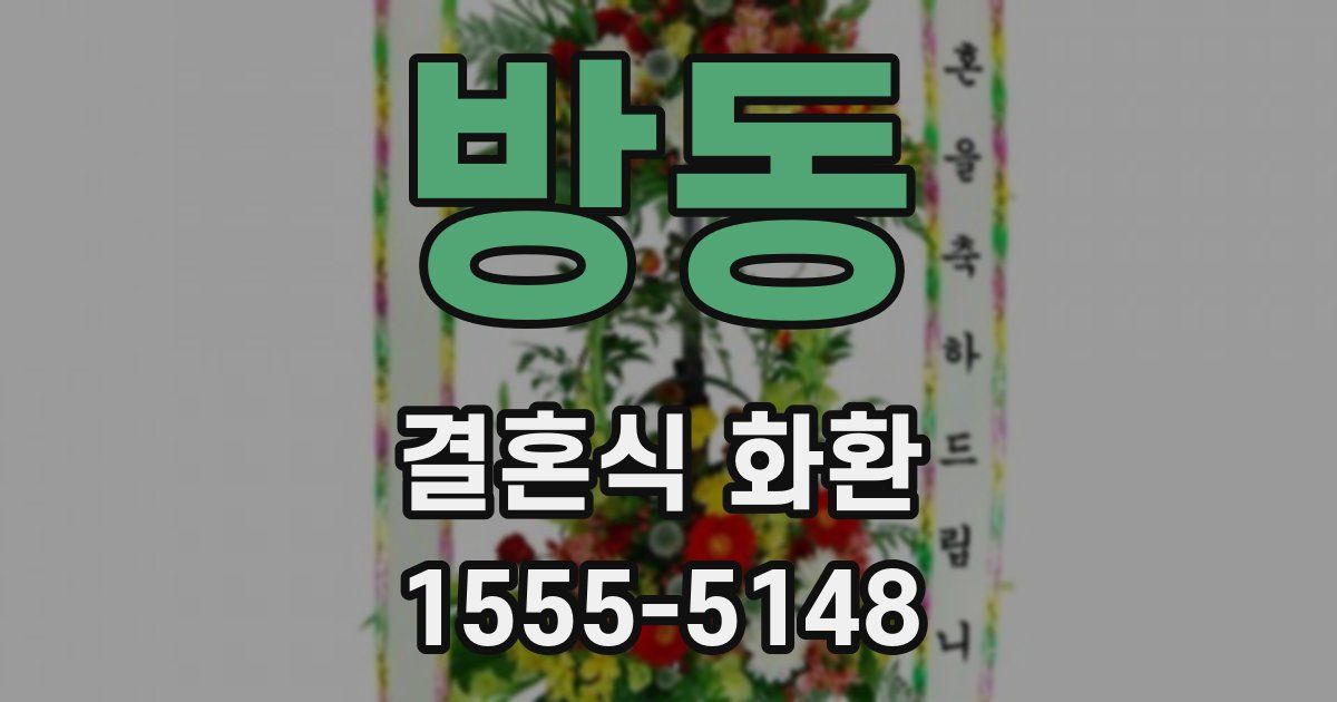 방동 결혼식 화환