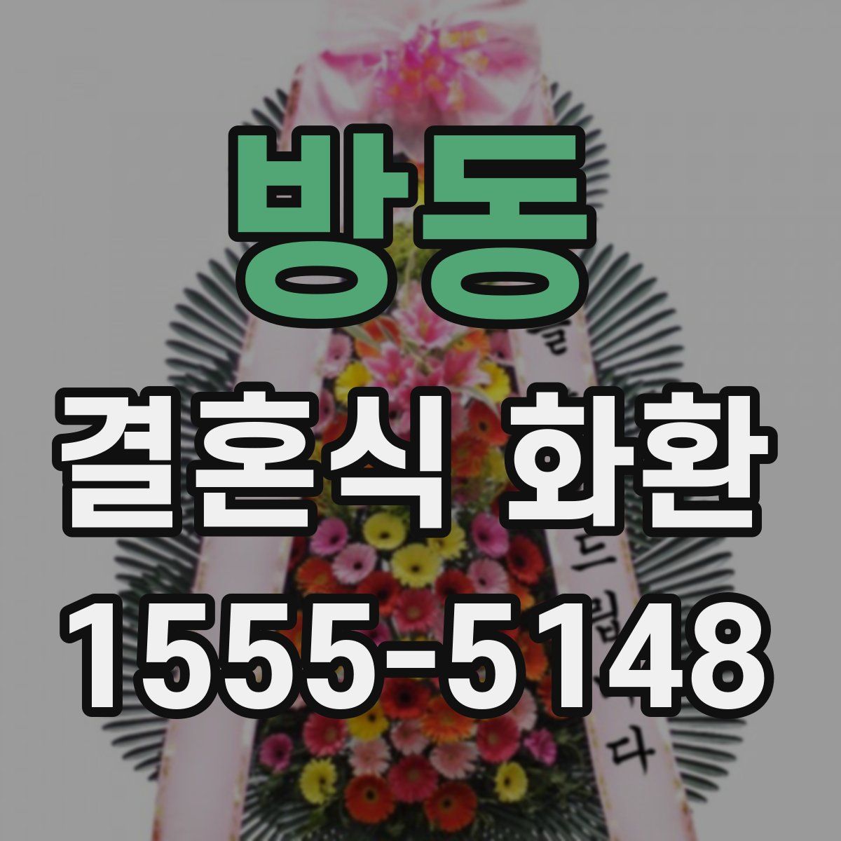 방동 결혼식 화환