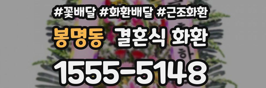 봉명동 결혼식 화환