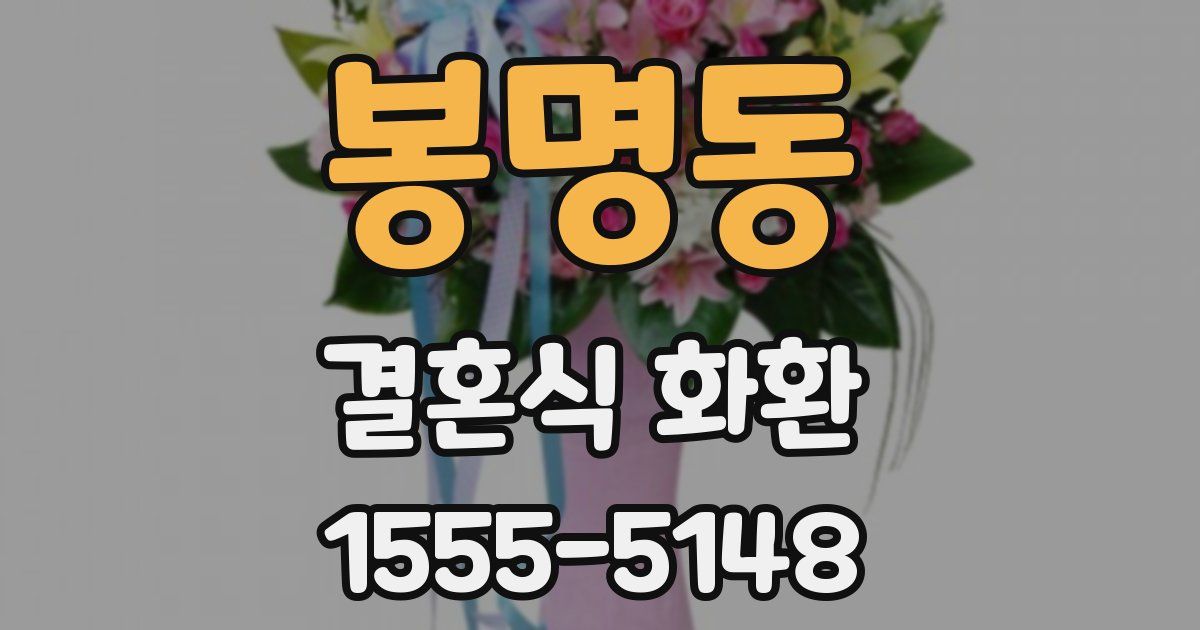 봉명동 결혼식 화환