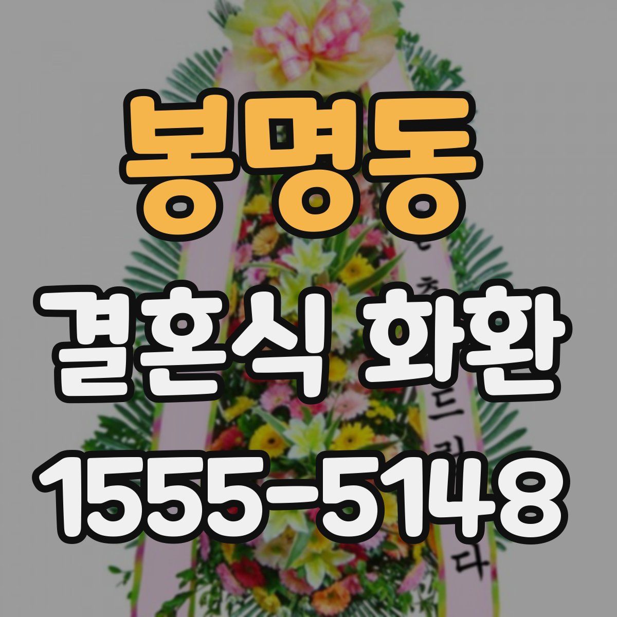 봉명동 결혼식 화환