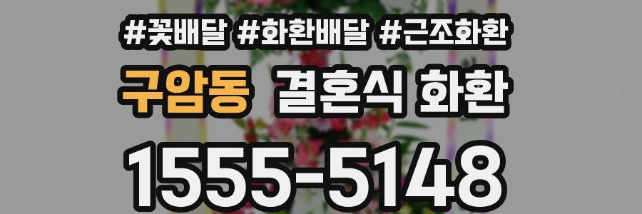 구암동 결혼식 화환