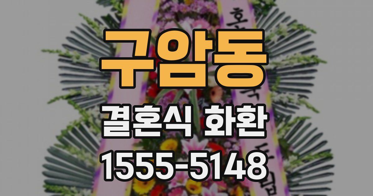 구암동 결혼식 화환